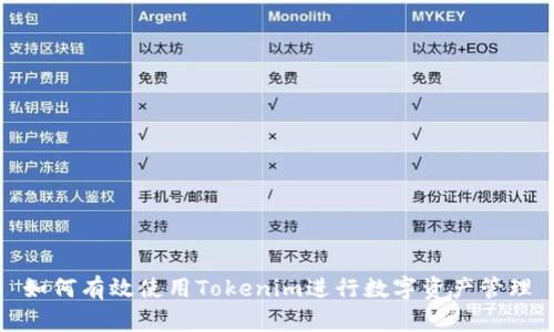 如何有效使用Tokenim进行数字资产管理