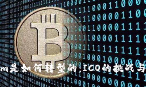 Tokenim是如何转型的：ICO的挑战与新机遇