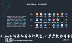 Tokenim如何添加其币种钱包