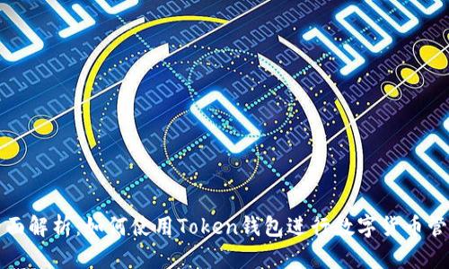 全面解析：如何使用Token钱包进行数字货币管理