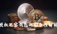 Tokenim不授权观察钱包的安