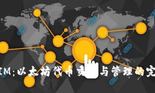 了解TokenIM：以太坊代币交易与管理的完美解决方案