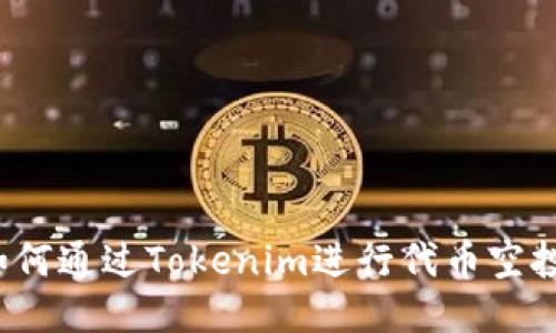 如何通过Tokenim进行代币空投？