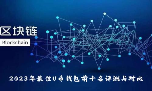 2023年最佳U币钱包前十名评测与对比