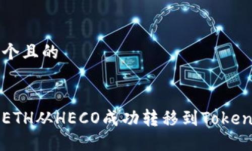 思考一个且的

:
如何将ETH从HECO成功转移到Tokenim平台