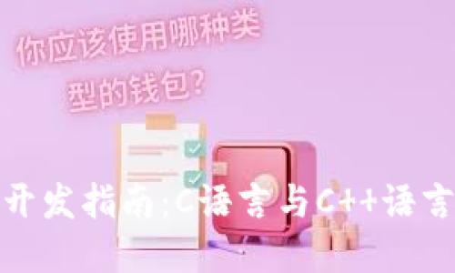 冷钱包开发指南：C语言与C  语言的选择