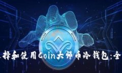 如何选择和使用Coin大师币