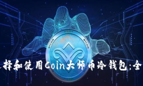 如何选择和使用Coin大师币冷钱包：全面指南