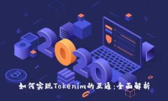 如何实现Tokenim的互通：全