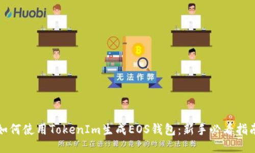 如何使用TokenIm生成EOS钱包：新手必看指南