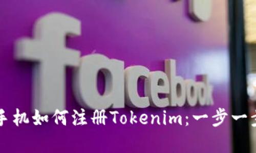 苹果手机如何注册Tokenim：一步一步指南