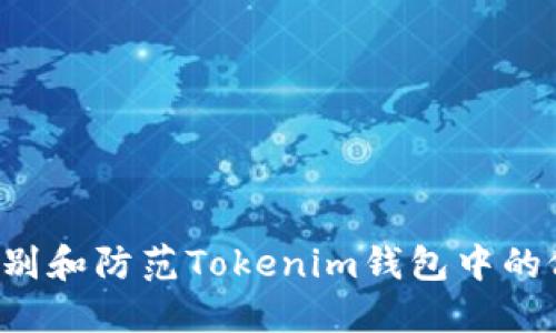 如何识别和防范Tokenim钱包中的假USDT