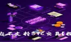 为什么Tokenim平台不支持