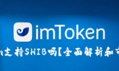 Tokenim支持SHIB吗？全面解析