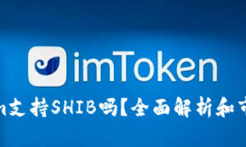 Tokenim支持SHIB吗？全面解析和市场趋势