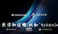 关于“tokenim”，目前没有