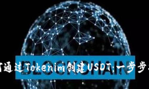 如何通过Tokenim创建USDT：一步步指南