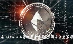 如何在Tokenim上修改登录密