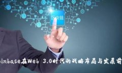 Coinbase在Web 3.0时代的战略