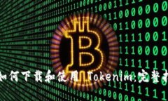 : 如何下载和使用 Tokenim：