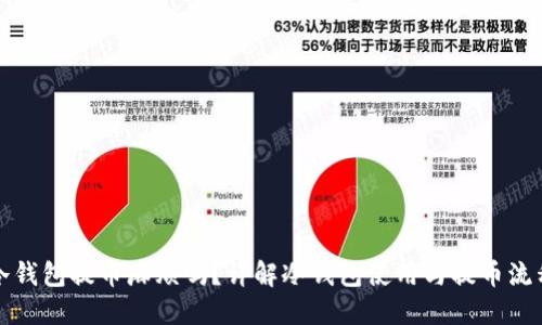 冷钱包提币麻烦吗？详解冷钱包使用与提币流程