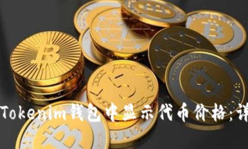 如何在Tokenim钱包中显示代币价格：详细指南