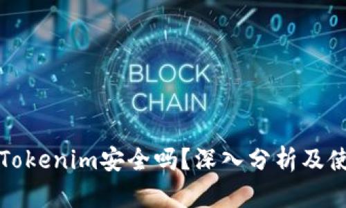 冷钱包Tokenim安全吗？深入分析及使用指南