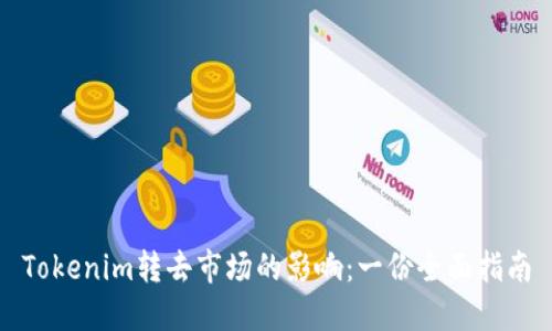 Tokenim转去市场的影响：一份全面指南