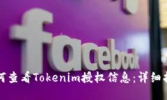 如何查看Tokenim授权信息：