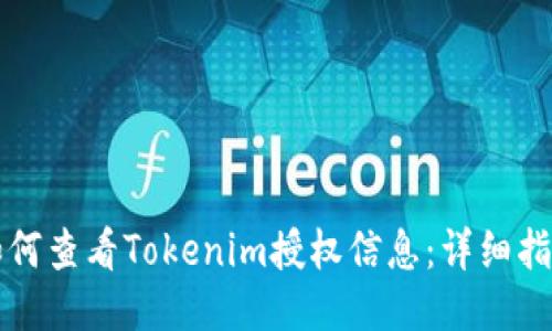 如何查看Tokenim授权信息：详细指南