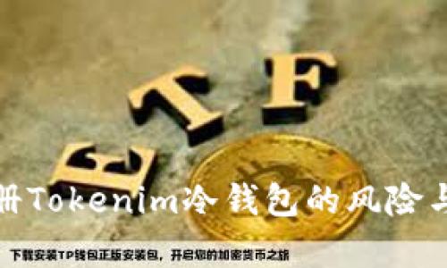 使用手机注册Tokenim冷钱包的风险与安全性分析