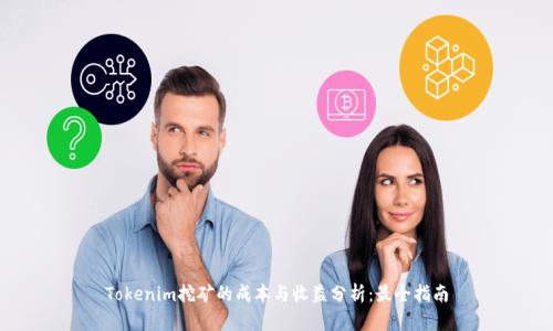 Tokenim挖矿的成本与收益分析：最全指南