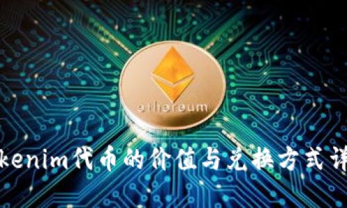 Tokenim代币的价值与兑换方式详解