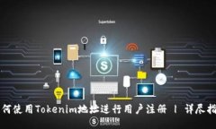 如何使用Tokenim地址进行用