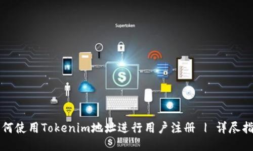 如何使用Tokenim地址进行用户注册 | 详尽指南