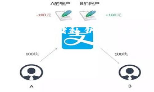 热钱包和冷钱包的定义与区别

在加密货币的世界里，保护数字资产安全是每位投资者必须面对的重要课题。热钱包和冷钱包是两种常见的加密货币存储方式，了解它们的定义及区别对投资者选对存储方式至关重要。

热钱包是指一直连网的数字钱包，通常用于日常交易。它可以是软件钱包（如手机应用和桌面应用），也可以是一些在线平台的服务。由于热钱包始终处于在线状态，用户可以方便地随时进行交易，快速地访问和管理自己的加密货币资产。

冷钱包则是非在线的存储方法，主要用于长期存储加密货币。冷钱包一般包括硬件钱包、纸钱包等形式，在没有网络连接的情况下存储私钥，从而能够有效降低被黑客攻击的风险。冷钱包相对来说不太方便进行日常交易，但它提供了更高的安全保障，特别适合长期持有者。

接下来，我们将讨论热钱包和冷钱包的优缺点，以及在实际使用过程中应注意的事项。

热钱包和冷钱包详解：加密货币的安全策略