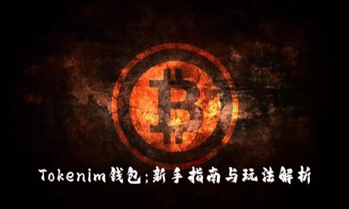 Tokenim钱包：新手指南与玩法解析