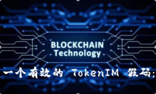 如何创建一个有效的 TokenIM 假码：完整指南