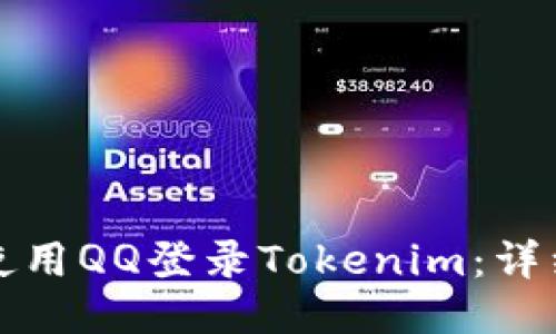 如何使用QQ登录Tokenim：详细指南