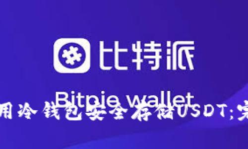 如何使用冷钱包安全存储USDT：完整指南