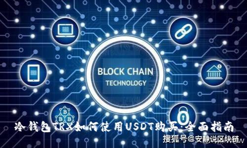 冷钱包TRX如何使用USDT购买：全面指南