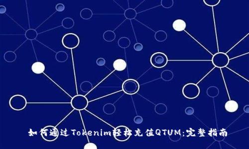  如何通过Tokenim轻松充值QTUM：完整指南