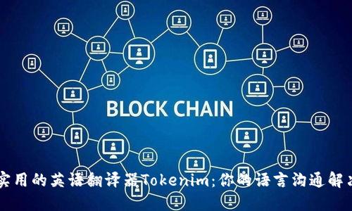 高效实用的英语翻译器Tokenim：你的语言沟通解决方案