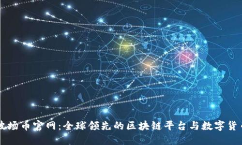 波场币官网：全球领先的区块链平台与数字货币