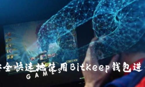 如何安全快速地使用BitKeep钱包进行提现