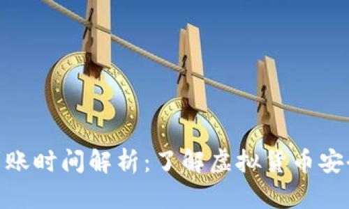 冷钱包转账到账时间解析：了解虚拟货币安全存储的关键