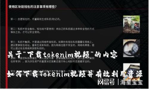 关于“下载tokenim视频”的内容

如何下载Tokenim视频并有效利用资源