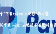 关于“下载tokenim视频”的