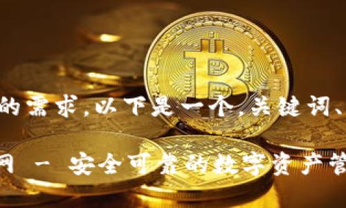 考虑到用户搜索的需求，以下是一个，关键词、相关问题的撰写：

Tokenim钱包官网 - 安全可靠的数字资产管理工具