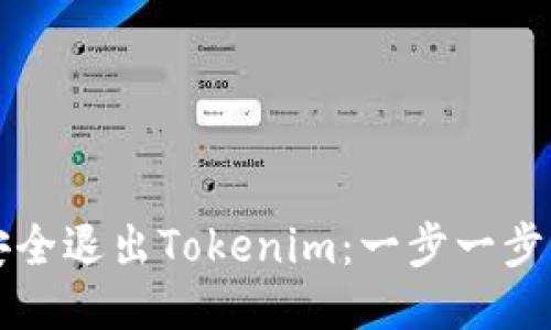 如何安全退出Tokenim：一步一步的指南